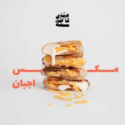 فطيرة  مكس اجبان